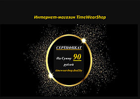 Подарочный Сертификат TimeWearShop