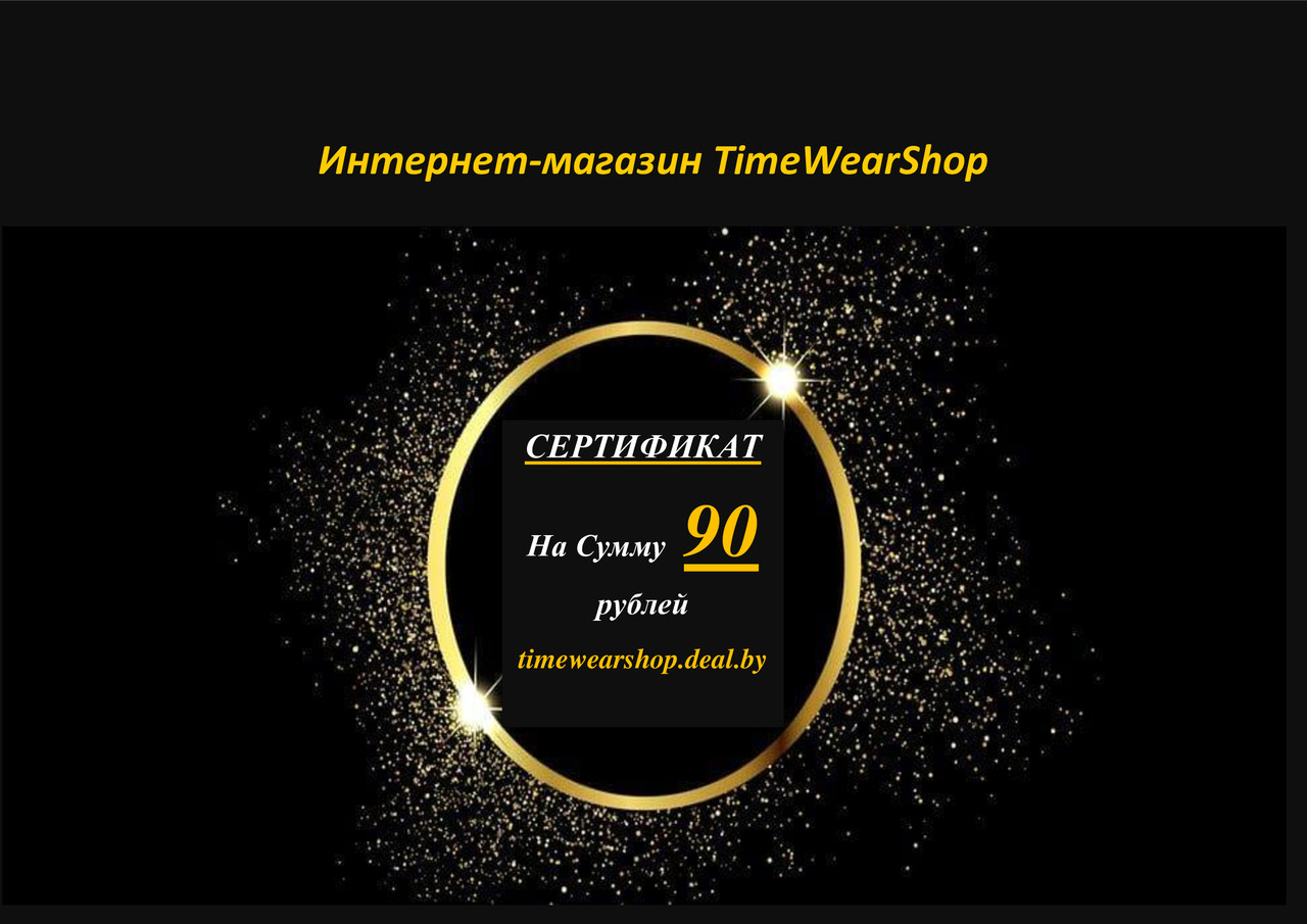Подарочный Сертификат TimeWearShop - фото 1 - id-p147597495