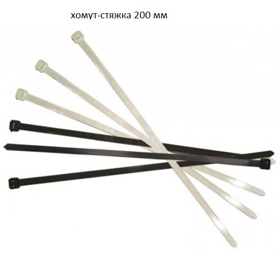 Крепеж для кабеля Хомут-Стяжка 200 мм 100 шт/упаковка белый, черный - фото 1 - id-p147596783