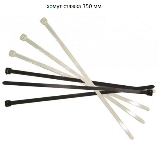 Крепеж для кабеля Хомут-Стяжка 350 мм 100 шт/упаковка белый, черный - фото 1 - id-p147596786