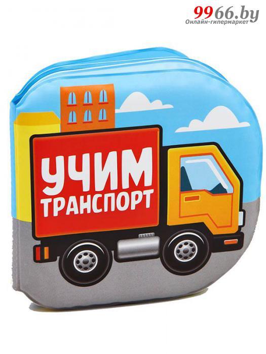 Игрушка Крошка Я Учим транспорт 2490720