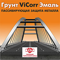 Грунт-эмаль ViCorr – 2-х уровневая антикоррозийная защита металла
