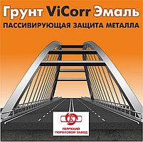 Грунт-эмаль ViCorr – 2-х уровневая антикоррозийная защита металла