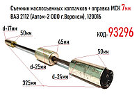 Съемник маслосъемных колпачков + оправка МСК 7мм ВАЗ 2112 (Автом-2 ООО г.Воронеж), 120016