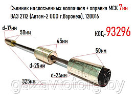 Съемник маслосъемных колпачков + оправка МСК 7мм ВАЗ 2112 (Автом-2 ООО г.Воронеж), 120016