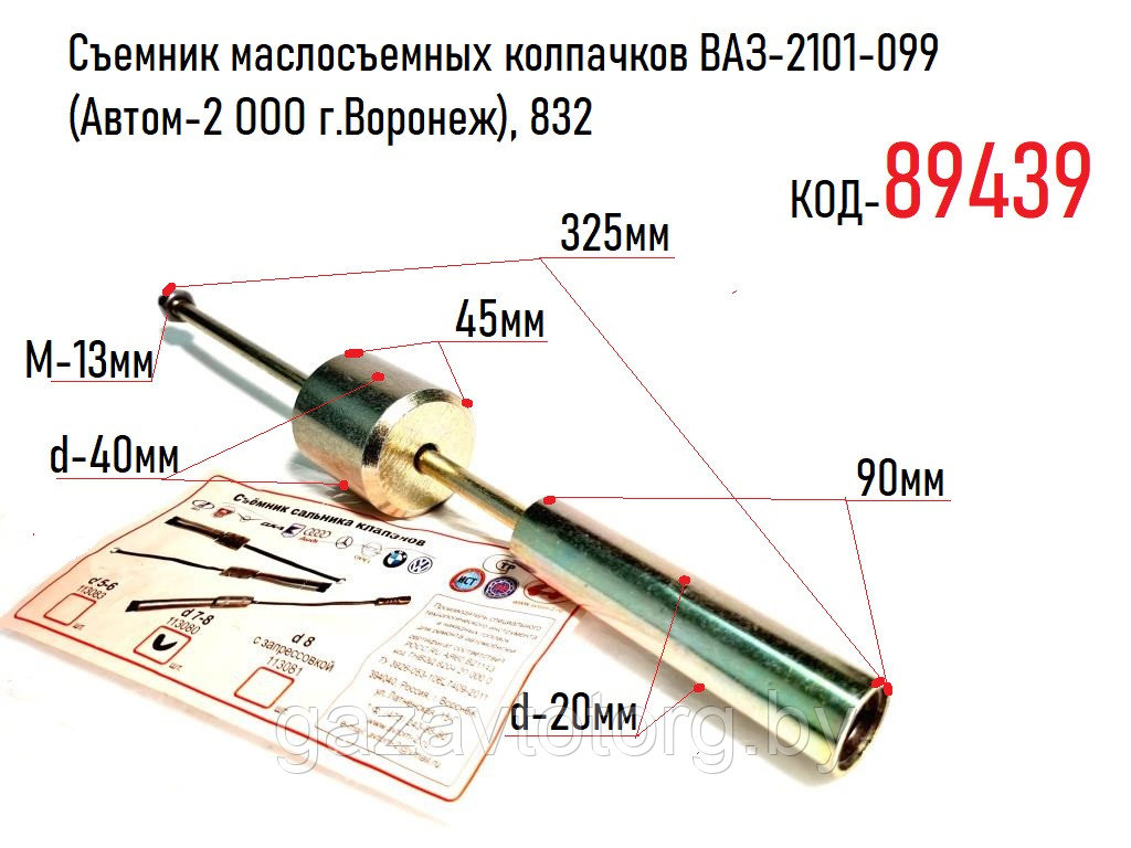 Съемник маслосъемных колпачков ВАЗ-2101-099 (Автом-2 ООО г.Воронеж), 832