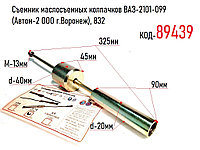 Съемник маслосъемных колпачков ВАЗ-2101-099 (Автом-2 ООО г.Воронеж), 832