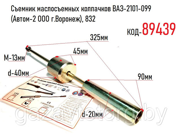 Съемник маслосъемных колпачков ВАЗ-2101-099 (Автом-2 ООО г.Воронеж), 832, фото 2