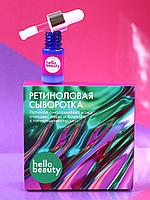 Ретиноловая сыворотка. Витамин А омолаживает кожу, очищает поры,HELLO BEAUTY 10 мл