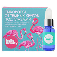 Сыворотка от темных кругов под глазами с экстрактом киноа HELLO BEAUTY, 10 мл