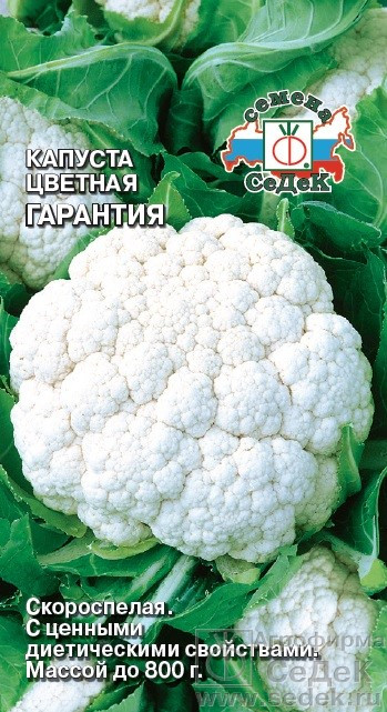 Капуста цветная Гарантия, 0,5 г (Остаток 9 шт !!!)