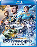 Последний богатырь: Корень зла (BLU RAY Видео-фильм)