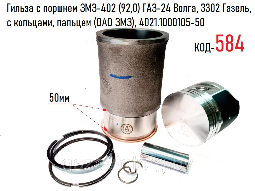 Гильза с поршнем ЗМЗ-402 (92,0) ГАЗ-24 Волга, 3302 Газель, с кольцами, пальцем (ОАО ЗМЗ), 4021.1000105-50