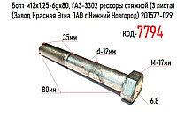 Болт м12х1,25-6gх80, ГАЗ-3302 рессоры стяжной (3 листа) (Завод Красная Этна ПАО г.Нижний Новгород) 201577-П29