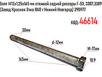 Болт М12х1,25х165 мм стяжной задней рессоры Г-53, 3307, 3309 (Завод Красная Этна ПАО г.Нижний Новгород) 290977