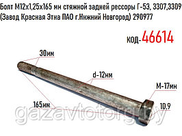 Болт М12х1,25х165 мм стяжной задней рессоры Г-53, 3307, 3309 (Завод Красная Этна ПАО г.Нижний Новгород) 290977