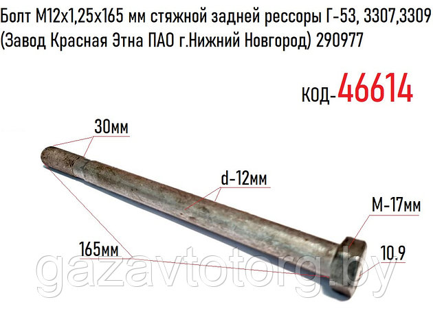 Болт М12х1,25х165 мм стяжной задней рессоры Г-53, 3307, 3309 (Завод Красная Этна ПАО г.Нижний Новгород) 290977, фото 2