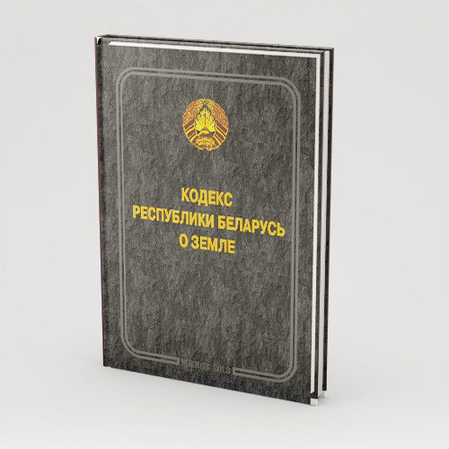 Налоговый кодекс рб. Титульник избирательный кодекс республики беларусь. Налоговый кодекс республики беларусь 2022. Водный кодекс рб. Гражданский кодекс беларуси.