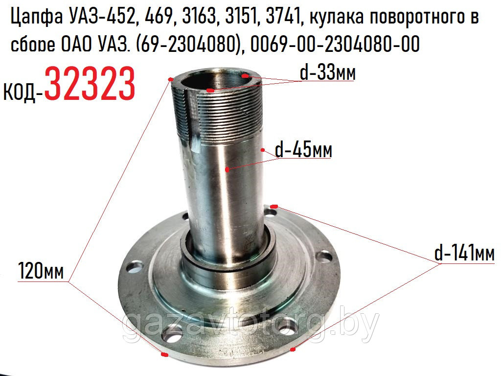 Цапфа УАЗ-452, 469, 3163, 3151, 3741, кулака поворотного в сборе ОАО УАЗ, 69-2304080, 0069-00-2304080-00 - фото 1 - id-p61142900