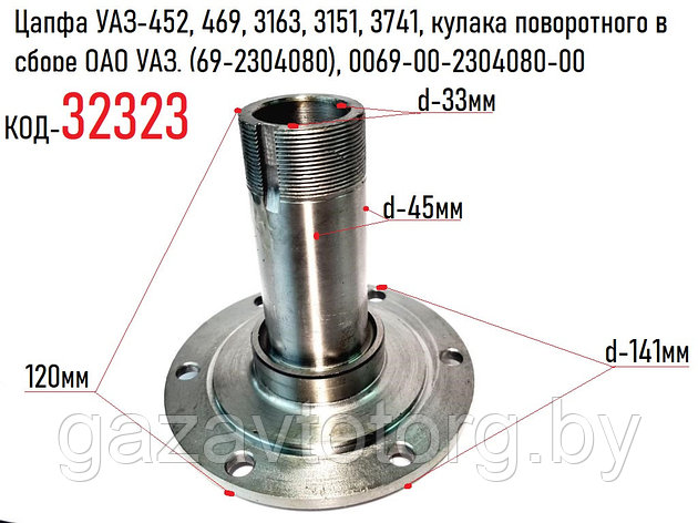 Цапфа УАЗ-452, 469, 3163, 3151, 3741, кулака поворотного в сборе ОАО УАЗ, 69-2304080, 0069-00-2304080-00, фото 2