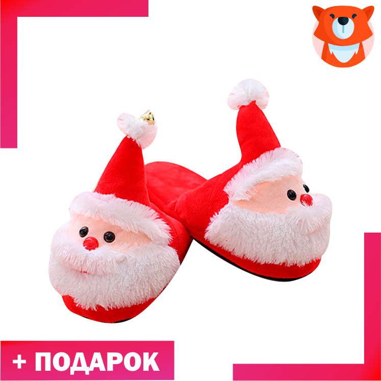Тапки Санта открытые