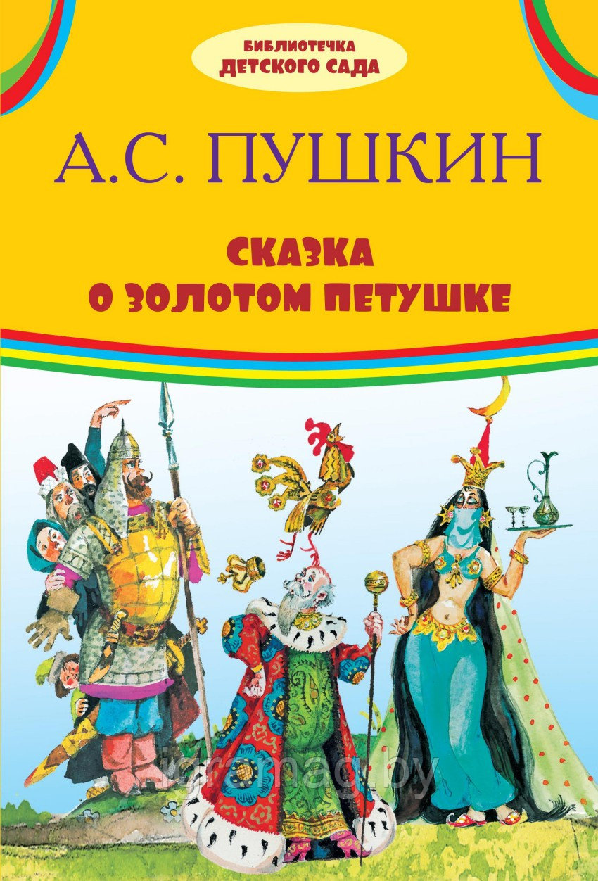 Книжка Сказка о золотом петушке