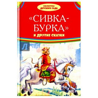 Книжка Сивка-бурка и другие сказки