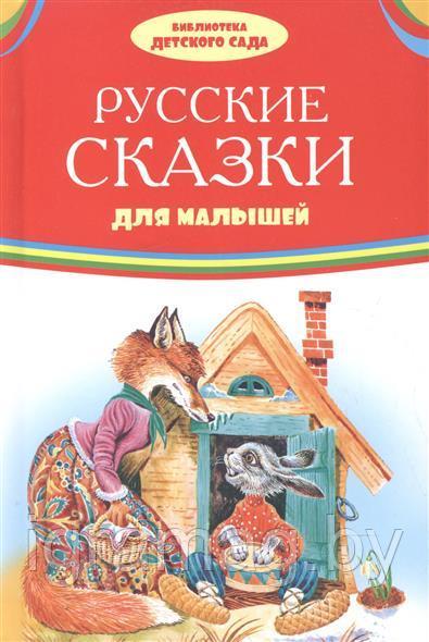 Книжка русские сказки для малышей