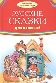 Книжка русские сказки для малышей