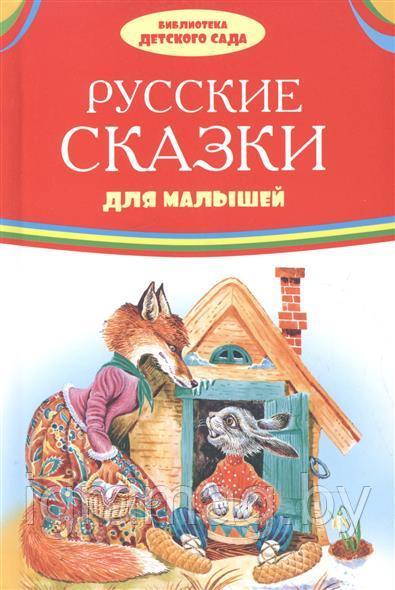 Книжка русские сказки для малышей - фото 1 - id-p147744695