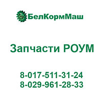 Подкладка в сборе 200.04.00.000 для РОУМ-20 "Хозяин"