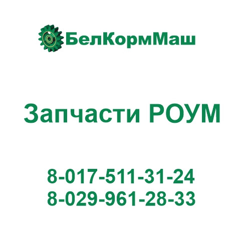 Шибер 200.08.00.000 для РОУМ-20 "Хозяин"