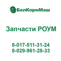 Резина 200.00.00.024 для РОУМ-20 "Хозяин"