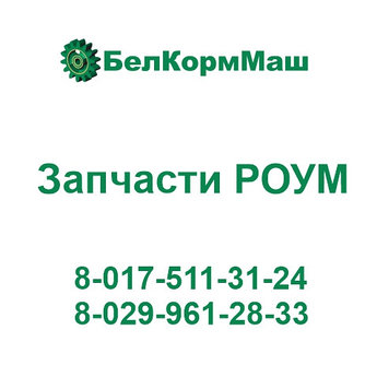 Подкладка задняя левая 200.04.02.000 для РОУМ-20 "Хозяин"