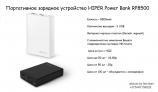 Портативное зарядное устройство HIPER Power Bank RP8500