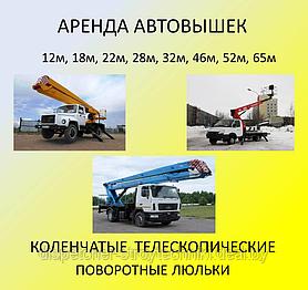 Аренда автовышки. Услуги автовышки. 12-65 метров. Коленчатые Телескопические. 2