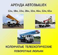 Аренда автовышки. Услуги автовышки. 12-65 метров. Коленчатые Телескопические. 4