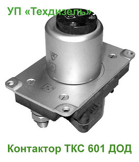 Контактор ТКС 601 ДОД