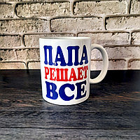 Кружка для папы "Папа решает все"