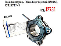 Подшипник ступицы ГАЗель Некст передней (ОАО ГАЗ, Schaeffler Technologies AG & Co. KG), А21R23.3103145