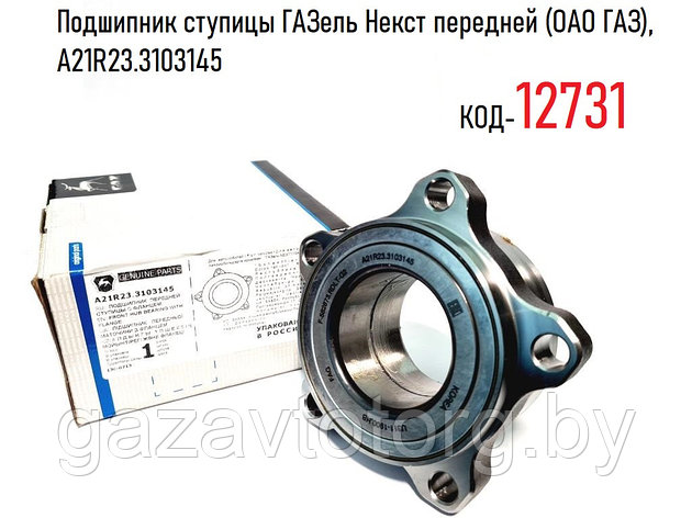 Подшипник ступицы ГАЗель Некст передней (ОАО ГАЗ, Schaeffler Technologies AG & Co. KG), А21R23.3103145, фото 2