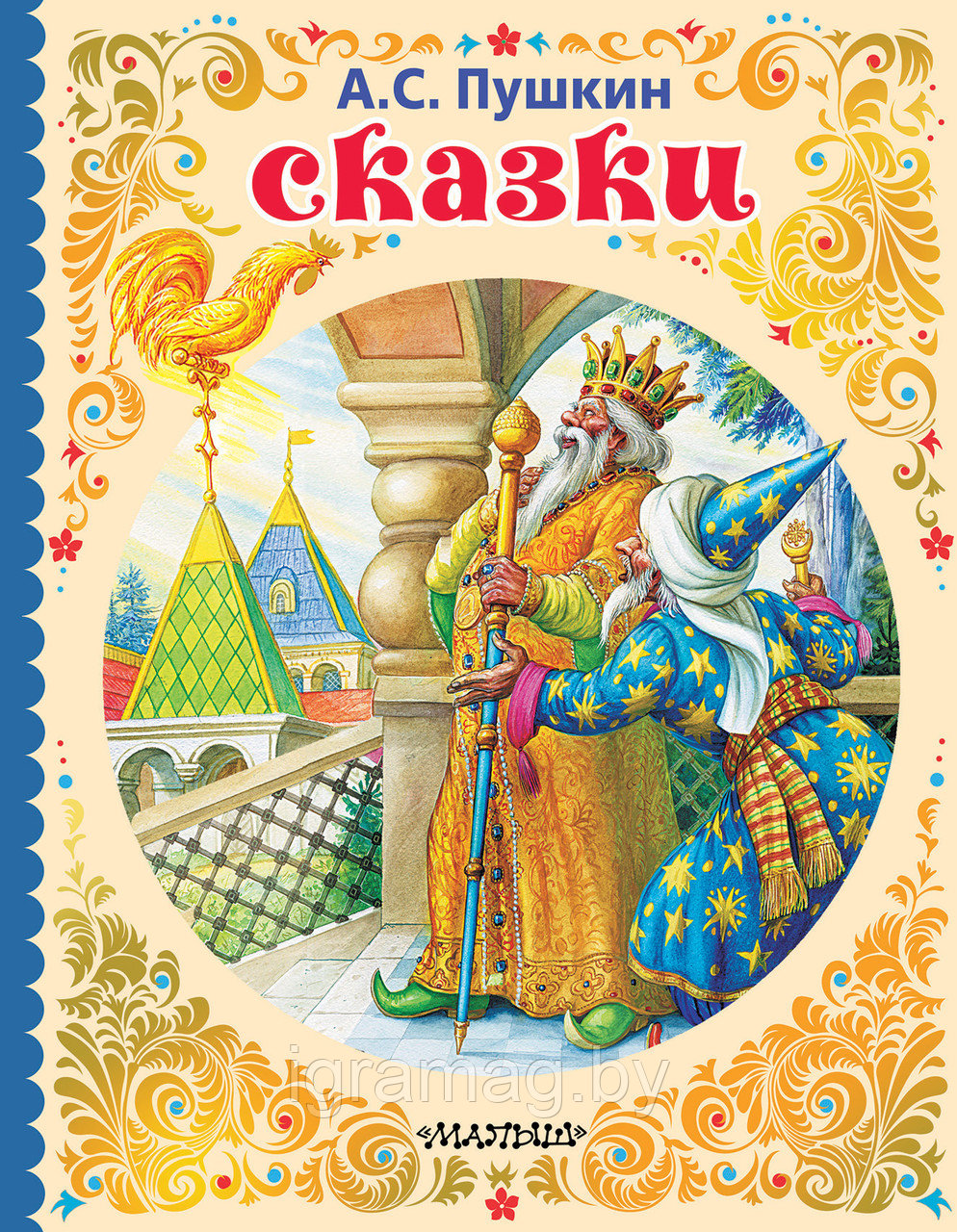 Книжка русские сказки для малышей Пушкин А.С
