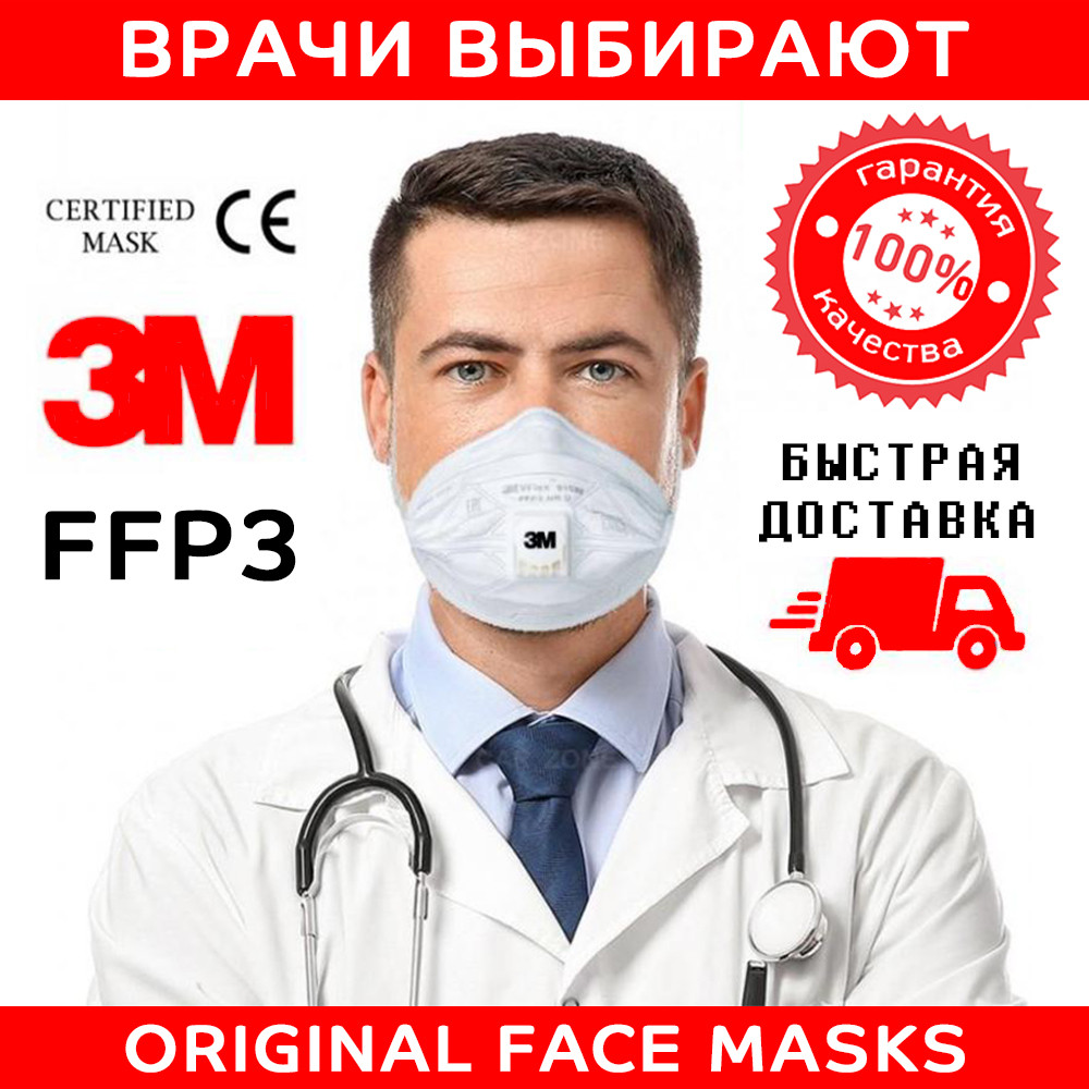 Маска-Респиратор 3M 9163 FFP3 Vflex c клап. выдоха (до 50 ПДК) РАБОТАЕМ БЕЗ НДС! - фото 1 - id-p147908986