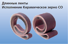 Длинные шлифовальные ленты  BA 50/2000 - 75/2500 CO