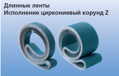 Длинные шлифовальные ленты BA 100/1000 - 150/2500 Z