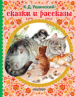 Книжка сказки и рассказы. Ушинский К. Д.