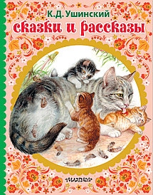 Книжка сказки и рассказы. Ушинский К. Д.