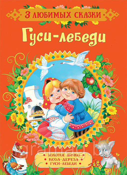 Книжка 3 любимых сказки - Гуси-лебеди