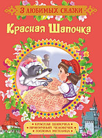 Книжка 3 любимых сказки - Красная Шапочка