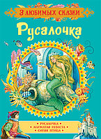 Книжка 3 любимых сказки - Русалочка